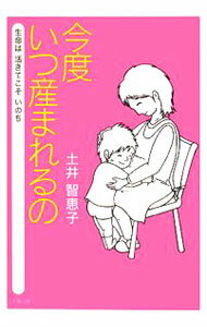 【中古】今度いつ産まれるの / 土井智恵子 (単行本)