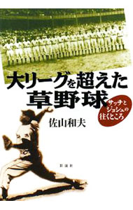 樂天商城 - 【中古】大リーグを超えた草野球 / 佐山和夫