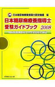 &nbsp;&nbsp;&nbsp; 日本糖尿病療養指導士受験ガイドブック　2008 単行本 の詳細 カテゴリ: 中古本 ジャンル: スポーツ・健康・医療 医療 出版社: 日本糖尿病療養指導士認定機構 レーベル: 作者: 日本糖尿病療養指導士認定機構 カナ: ニホントウニョウビョウリョウヨウシドウシジュケンガイドブック2008 / ニホントウニョウビョウリョウヨウシドウシニンテイキコウ サイズ: 単行本 ISBN: 9784779202773 発売日: 2008/06/01 関連商品リンク : 日本糖尿病療養指導士認定機構 日本糖尿病療養指導士認定機構