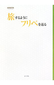 Library Bibliography - 【中古】旅するようにフリペを巡る / 春日出版 (単行本)