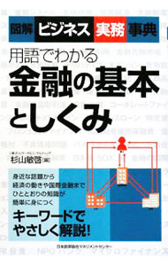 &nbsp;&nbsp;&nbsp; 用語でわかる金融の基本としくみ 単行本 の詳細 今日、経済ニュースを理解したり、金融商品を利用するうえでは、金融の基礎知識が必要不可欠。身近な話題から経済の動きや国際金融までひととおりの知識が簡単に身につくように、キーワードでやさしく解説した入門書。 カテゴリ: 中古本 ジャンル: ビジネス 金融・銀行 出版社: 日本能率協会マネジメントセンター レーベル: 図解ビジネス実務事典 作者: 杉山敏啓 カナ: ヨウゴデワカルキンユウノキホントシクミ / スギヤマトシヒロ サイズ: 単行本 ISBN: 9784820717195 発売日: 2008/06/01 関連商品リンク : 杉山敏啓 日本能率協会マネジメントセンター 図解ビジネス実務事典