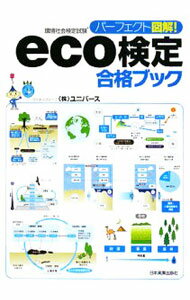 Society - 【中古】パーフェクト図解！eco検定合格ブック / ユニバース (単行本)