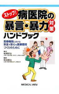 【中古】ストップ！病医院の暴言・暴力対策ハンドブック / 相沢好治