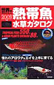 &nbsp;&nbsp;&nbsp; 世界の熱帯魚＆水草カタログ 2009年版 単行本 の詳細 色とりどりの美魚からめずらしい古代魚まで、世界の熱帯魚550種と世界の水草ベスト88種を詳細データ付きで紹介。「憧れのアロワナ＆エイを上手に育てる」「最新！便利！アクアリウムグッズカタログ」等の記事も収録。 カテゴリ: 中古本 ジャンル: 女性・生活・コンピュータ 熱帯魚の本 出版社: 成美堂出版 レーベル: SEIBIDO　MOOK 作者: 成美堂出版 カナ: セカイノネッタイギョアンドミズクサカタログ / セイビドウシュッパン サイズ: 単行本 ISBN: 9784415106298 発売日: 2008/07/01 関連商品リンク : 成美堂出版 成美堂出版 SEIBIDO　MOOK