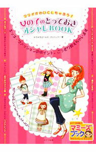 【中古】女の子のとっておきオシャレBOOK / キラキラガールズ・プロジェクト (単行本)