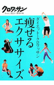 【中古】痩せるエクササイズ / マガジンハウス (単行本)