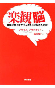 【中古】楽観脳 / プライス・プリチェット