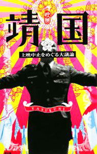 【中古】映画「靖国」上映中止をめぐる大議論 / 森達也
