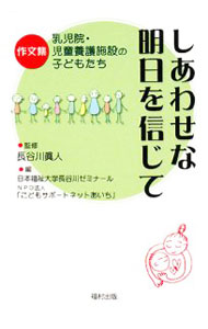 【中古】しあわせな明日を信じて / 長谷川真人 (単行本)
