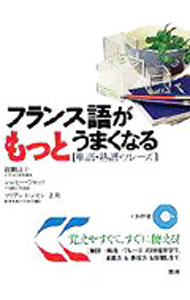 【中古】フランス語がもっとうまくなる［単語・熟語・フレーズ］　 / 飯田良子／シルビー・ブロッソ／マリアンヌ・シモン・及川