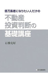 &nbsp;&nbsp;&nbsp; 億万長者になりたい人だけの不動産投資判断の基礎講座 単行本 の詳細 基本なくして成功なし。成功者なら誰もが持っている知識・ノウハウであり、投資における不動産の購入（賃貸不動産投資）の判断の基である、不動産投資の基礎事項を説く。事例研究として、仮想投資の基礎練習も掲載。 カテゴリ: 中古本 ジャンル: ビジネス 販売 出版社: 住宅新報社 レーベル: 作者: 石橋克好 カナ: オクマンチョウジャニナリタイヒトダケノフドウサントウシハンダンノキソコウザ / イシバシカツヨシ サイズ: 単行本 ISBN: 9784789228534 発売日: 2008/07/01 関連商品リンク : 石橋克好 住宅新報社　
