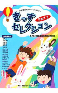 樂天商城 - 【中古】きっずセレクション Part3/ ネクスト (単行本)