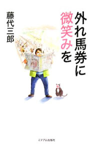 &nbsp;&nbsp;&nbsp; 外れ馬券に微笑みを 単行本 の詳細 競馬場の友よ、たとえずっと負け続けても、ここに一緒に立ち尽くそう！　前日の新聞を見て馬券を買ってしまった札幌のレースをはじめ、競馬週刊誌『Gallop』の連載2007年度分をまとめた馬券顛末記。 カテゴリ: 中古本 ジャンル: 料理・趣味・児童 競馬 出版社: ミデアム出版社 レーベル: 作者: 藤代三郎 カナ: ハズレバケンニホホエミオ / フジシロサブロウ サイズ: 単行本 ISBN: 9784902160840 発売日: 2008/07/01 関連商品リンク : 藤代三郎 ミデアム出版社