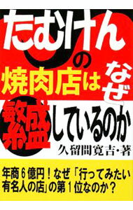 Advertising - 【中古】たむけんの焼肉店はなぜ繁盛しているのか / 久留間寛吉