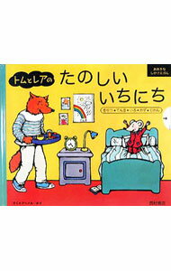 樂天商城 - 【中古】トムとレアのたのしいいちにち / BoyArmelle