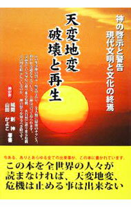 【中古】天変地変破壊と再生 / 城間創神 (単行本)