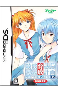 【中古】NDS 【特製ポーチ・ストラップ同梱】新世紀エヴァンゲリオン　綾波育成計画DS　withアスカ補完計画　限定版 (ニンテンドーDS)