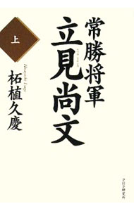 &nbsp;&nbsp;&nbsp; 常勝将軍・立見尚文 上 単行本 の詳細 長州征討、鳥羽・伏見の戦い、長岡戦争、司法省への出仕、小松宮軍事視察団…。幕府軍出身でありながら、陸軍大将にまで昇りつめた男の生涯を描く、長編歴史小説。 カテゴリ: 中古本 ジャンル: 文芸 小説一般 出版社: PHP研究所 レーベル: 作者: 柘植久慶 カナ: ジョウショウショウグンタツミナオフミ / ツゲヒサヨシ サイズ: 単行本 ISBN: 9784569700601 発売日: 2008/08/01 関連商品リンク : 柘植久慶 PHP研究所
