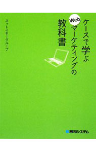 Marketing - 【中古】ケースで学ぶWebマーケティングの教科書 / ネットイヤーグループ株式会社 (単行本)