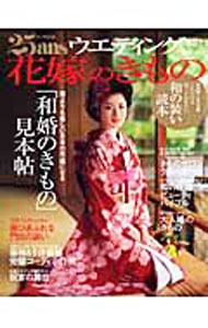 【中古】25ansウエディング花嫁のきもの vol．2 / アシェット婦人画報社 (単行本)