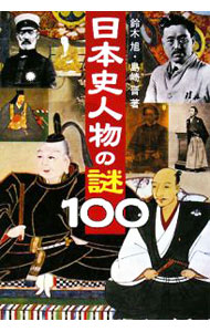 &nbsp;&nbsp;&nbsp; 日本史人物の謎100 単行本 の詳細 聖徳太子はキリスト教と関係があった？　足利尊氏は本当はどんな姿だったのか？　織田信長の死の真相とは？　日本人初のフリーメーソンは西周だった？　歴史上の偉人100人の素顔に迫る。 カテゴリ: 中古本 ジャンル: 産業・学術・歴史 西洋史 出版社: 学研 レーベル: 作者: 鈴木旭 カナ: ニホンシジンブツノナゾヒャク / スズキアキラ サイズ: 単行本 ISBN: 9784054038332 発売日: 2008/08/01 関連商品リンク : 鈴木旭 学研