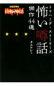 Library, Bibliography - 【中古】トリハーダ・ストーリーズ怖い噂話傑作44選 / タムケン (単行本)