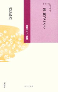 【中古】光　風のごとく / 西原祐治 (新書)