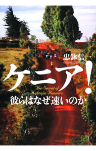 【中古】ケニア！彼らはなぜ速いのか / 忠鉢信一