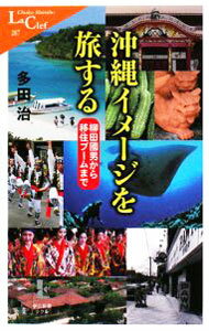 【中古】沖縄イメージを旅する / 多田治 (新書)