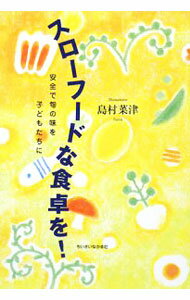 【中古】スローフードな食卓を！ / 島村菜津 (単行本)