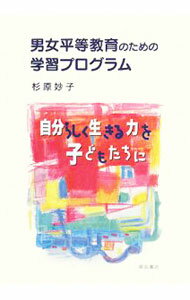 【中古】男女平等教育のための学習プログラム / 杉原妙子 (単行本)