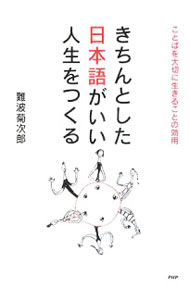 【中古】きちんとした日本語がいい人生をつくる / 難波菊次郎 (単行本)