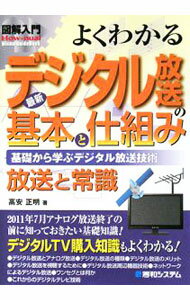 【中古】よくわかる最新デジタル放送の基本と仕組み / 高安正明 (単行本)