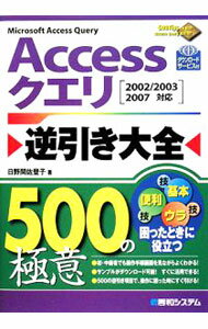 【中古】Accessクエリ逆引き大全500の極意 / 日野間佐登子 (単行本)
