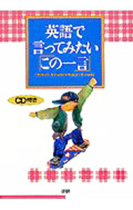 &nbsp;&nbsp;&nbsp; 【CD付】英語で言ってみたいこの一言 単行本 の詳細 付属品：CD付 カテゴリ: 中古本 ジャンル: 産業・学術・歴史 英語 出版社: 語研 レーベル: 作者: チャールズ・ブラウン／ブラウン・ゆかり カナ: エイゴデイッテミタイコノヒトコト / チャールズブラウンブラウンユカリ サイズ: 単行本 ISBN: 4876150176 発売日: 1999/02/15 関連商品リンク : チャールズ・ブラウン／ブラウン・ゆかり 語研