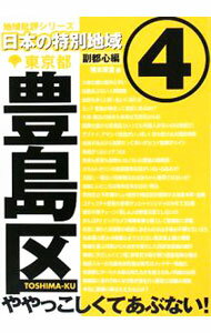 樂天商城 - 【中古】東京都豊島区 / 橋本東堂 (単行本)