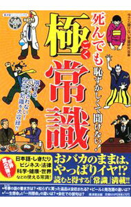 【中古】死んでも恥ずかしくて聞けない！極常識 / 今さら聞けない常識研究会 (単行本)