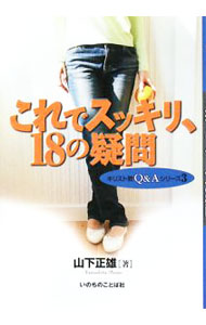 【中古】これでスッキリ、18の疑問 / 山下正雄