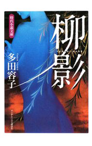 &nbsp;&nbsp;&nbsp; 柳影 文庫 の詳細 カテゴリ: 中古本 ジャンル: 文芸 小説一般 出版社: ランダムハウス講談社 レーベル: ランダムハウス講談社 作者: 多田容子 カナ: ヤナギカゲ / タダヨウコ サイズ: 文庫 ISBN: 9784270102329 発売日: 2008/09/10 関連商品リンク : 多田容子 ランダムハウス講談社 ランダムハウス講談社
