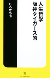 &nbsp;&nbsp;&nbsp; 人生哲学阪神タイガース的 新書 の詳細 カテゴリ: 中古本 ジャンル: ビジネス 自己啓発 出版社: ソニー・マガジンズ レーベル: ソニー・マガジンズ新書 作者: ひろさちや カナ: ジンセイテツガクハンシンタイガーステキ / ヒロサチヤ サイズ: 新書 ISBN: 9784789733427 発売日: 2008/09/11 関連商品リンク : ひろさちや ソニー・マガジンズ ソニー・マガジンズ新書