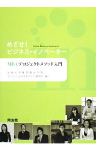Management - 【中古】めざせ！ビジネス・イノベーター / 法政大学大学院イノベーション・マネジメント研究科イノベーション・マネジメント専攻 (単行本)
