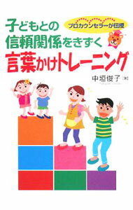 【中古】子どもとの信頼関係をきずく言葉かけトレーニング / 中垣俊子 (単行本)