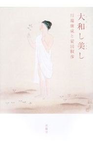 &nbsp;&nbsp;&nbsp; 大和し美し 単行本 の詳細 良寛の辞世の句に導かれ、文豪川端康成と画家安田靫彦の魂が触れ合う−。旧き日本の良きもの、美しきものを探求した2人の交流に光を当て、その美的世界を紹介。良寛の書をはじめ、珠玉の安田・川端コレクションを多数収録。 カテゴリ: 中古本 ジャンル: 女性・生活・コンピュータ 絵画 出版社: 求竜堂 レーベル: 作者: 川端香男里 カナ: ヤマトシウルワシ / カワバタカオリ サイズ: 単行本 ISBN: 9784763008190 発売日: 2008/09/01 関連商品リンク : 川端香男里 求竜堂