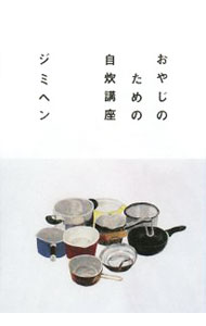 【中古】【全品10倍！5/15限定】おやじのための自炊講座 