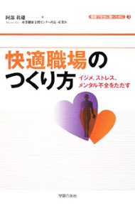 【中古】【全品10倍！8/20限定】快適職場のつくり方 / 阿部真雄 (単行本)
