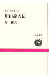 【中古】川田竜吉伝 / 館和夫