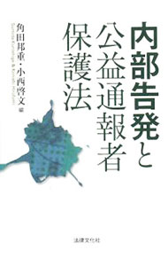 Other - 【中古】内部告発と公益通報者保護法 / 角田邦重