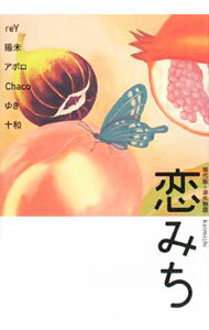 【中古】現代版　源氏物語　恋みち