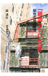 Other - 【中古】「築地」と「いちば」 / 森清杜 (単行本)