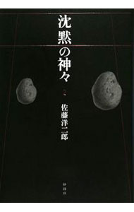 &nbsp;&nbsp;&nbsp; 沈黙の神々 2 単行本 の詳細 全国に8万余社ある神社。作家は次なる神社を求めて歩き続けた。言葉を持たない人々の歴史のなかに隠されている「日本」の真の姿を見出すために…。ドラマティックな思索をめぐらせていく神社探訪記。 カテゴリ: 中古本 ジャンル: 産業・学術・歴史 ドキュメント・手記 出版社: 松柏社 レーベル: 作者: 佐藤洋二郎 カナ: チンモクノカミガミ / サトウヨウジロウ サイズ: 単行本 ISBN: 9784775401538 発売日: 2008/09/01 関連商品リンク : 佐藤洋二郎 松柏社　